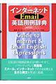 インターネットＥｍａｉｌ英語用例辞典　改訂版