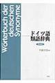 ドイツ語類語辞典　新装版