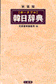 ポータブル韓日辞典　新装版