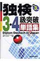 独検３・４級突破単語集　〔２００５年〕