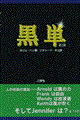 黒単 第2版