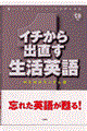 イチから出直す生活英語