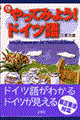 やってみよう！ドイツ語