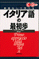 イタリア語の最初歩　改訂版