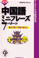 中国語ミニフレーズ７パターン　〔２００１年〕