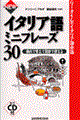 イタリア語ミニフレーズ３０　〔２００１年〕