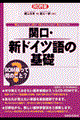 関口・新ドイツ語の基礎　〔改訂〕　関口一郎改訂