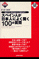 スペイン人が日本人によく聞く100の質問 〔新版〕