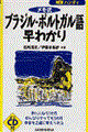 ブラジル・ポルトガル語早わかり　〔２００１年〕