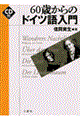 60歳からのドイツ語入門