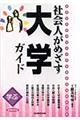 社会人がめざす大学ガイド 2008年版