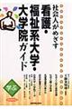 社会人がめざす看護・福祉系大学・大学院ガイド　２００８年版