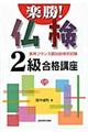 楽勝！仏検２級合格講座