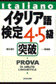 イタリア語検定４・５級突破