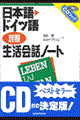 日本語・ドイツ語対照生活会話ノート