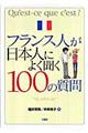 フランス人が日本人によく聞く１００の質問　新版