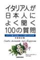 イタリア人が日本人によく聞く１００の質問　全面改訂版