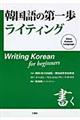 韓国語の第一歩ライティング