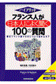 フランス人が日本人によく聞く１００の質問