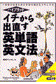 イチから出直す英単語・英文法