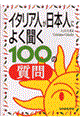 イタリア人が日本人によく聞く１００の質問