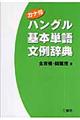 ハングル基本単語文例辞典