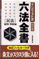 インプット式六法全書　民法　総則・物権編　４訂版