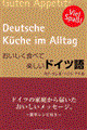 おいしく食べて楽しいドイツ語