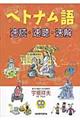 ベトナム語速読・速聴・速解