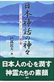 日本神話の神々