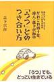 かれこれ四十年、達人・森下次郎の「うつ」とのつき合い方