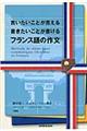 言いたいことが言える書きたいことが書けるフランス語の作文