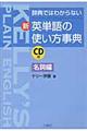 新・英単語の使い方事典　名詞編