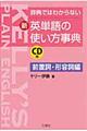 新・英単語の使い方事典　前置詞・形容詞編