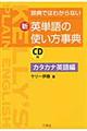 新・英単語の使い方事典　カタカナ英語編