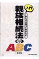 入門親族相続法のＡＢＣ　第２版