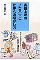 英語上達のノウハウと仕事への活かし方