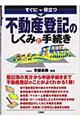 すぐに役立つ不動産登記のしくみと手続き