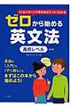 ゼロから始める英文法　高校レベル　改訂版