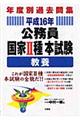 公務員国家２種本試験〈教養〉　平成１６年