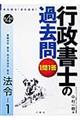 1問1答・行政書士の過去問 法令 1 第4版