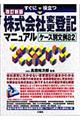 すぐに役立つ株式会社変更登記マニュアルケース別文例82 改訂新版