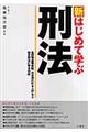 新はじめて学ぶ刑法