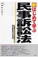 新はじめて学ぶ民事訴訟法