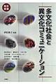 多文化社会と異文化コミュニケーション　改訂新版