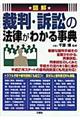 図解裁判・訴訟の法律がわかる事典