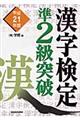 漢字検定準２級突破　平成２１年度