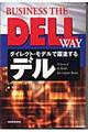 ダイレクト・モデルで躍進するデル