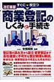 すぐに役立つ商業登記のしくみと手続き　改訂新版