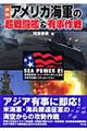 図説アメリカ海軍の超戦闘艦＆有事作戦